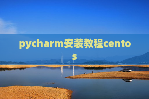 pycharm安装教程centos